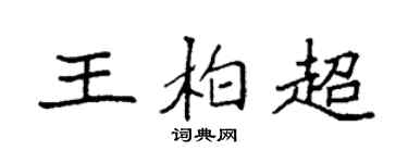 袁强王柏超楷书个性签名怎么写
