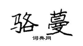袁强骆蔓楷书个性签名怎么写