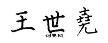 何伯昌王世尧楷书个性签名怎么写