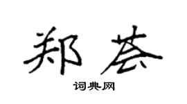 袁强郑荟楷书个性签名怎么写