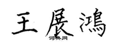 何伯昌王展鸿楷书个性签名怎么写