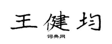 袁强王健均楷书个性签名怎么写