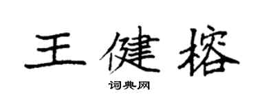 袁强王健榕楷书个性签名怎么写
