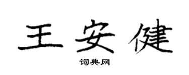 袁强王安健楷书个性签名怎么写