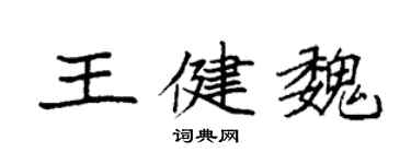 袁强王健魏楷书个性签名怎么写