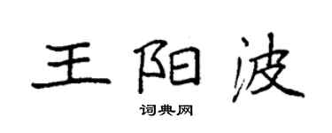 袁强王阳波楷书个性签名怎么写