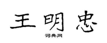 袁强王明忠楷书个性签名怎么写