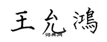 何伯昌王允鸿楷书个性签名怎么写