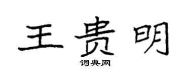 袁强王贵明楷书个性签名怎么写