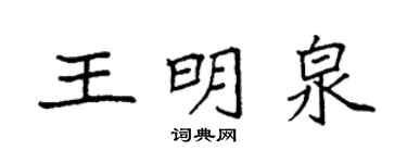 袁强王明泉楷书个性签名怎么写
