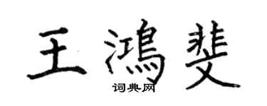 何伯昌王鸿斐楷书个性签名怎么写