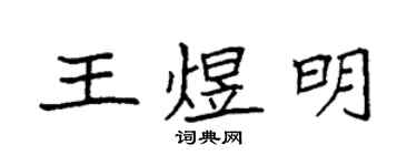 袁强王煜明楷书个性签名怎么写
