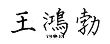 何伯昌王鸿勃楷书个性签名怎么写