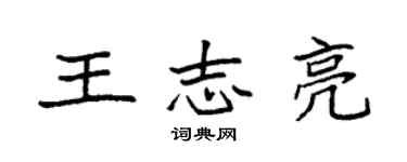 袁强王志亮楷书个性签名怎么写