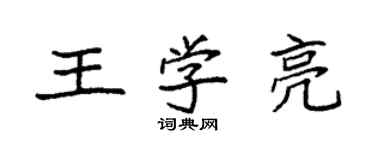 袁强王学亮楷书个性签名怎么写