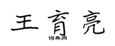 袁强王育亮楷书个性签名怎么写