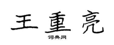 袁强王重亮楷书个性签名怎么写