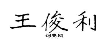 袁强王俊利楷书个性签名怎么写