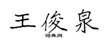 袁强王俊泉楷书个性签名怎么写