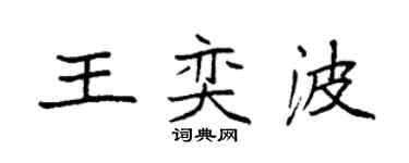 袁强王奕波楷书个性签名怎么写