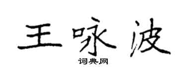 袁强王咏波楷书个性签名怎么写