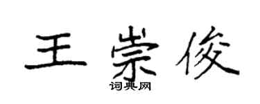 袁强王崇俊楷书个性签名怎么写