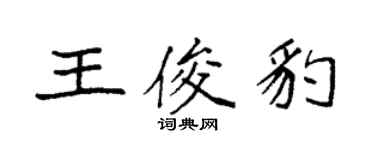 袁强王俊豹楷书个性签名怎么写
