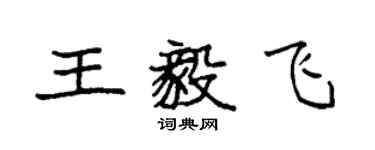 袁强王毅飞楷书个性签名怎么写