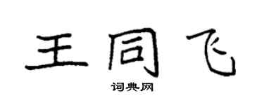 袁强王同飞楷书个性签名怎么写