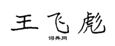 袁强王飞彪楷书个性签名怎么写