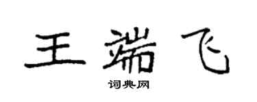 袁强王端飞楷书个性签名怎么写