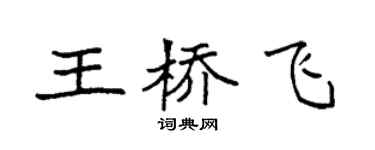 袁强王桥飞楷书个性签名怎么写
