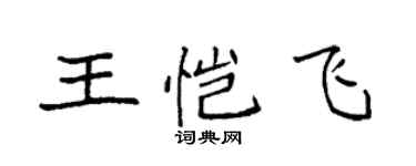 袁强王恺飞楷书个性签名怎么写