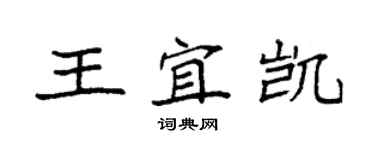 袁强王宜凯楷书个性签名怎么写