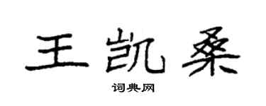 袁强王凯桑楷书个性签名怎么写