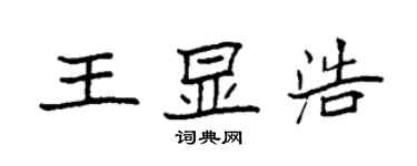 袁强王显浩楷书个性签名怎么写