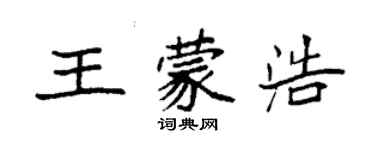 袁强王蒙浩楷书个性签名怎么写