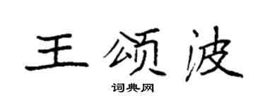 袁强王颂波楷书个性签名怎么写