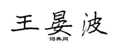 袁强王晏波楷书个性签名怎么写