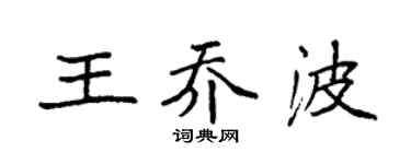 袁强王乔波楷书个性签名怎么写