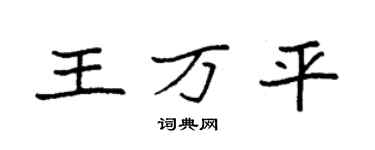 袁强王万平楷书个性签名怎么写