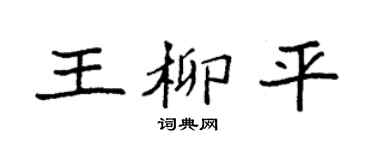 袁强王柳平楷书个性签名怎么写