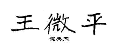 袁强王微平楷书个性签名怎么写