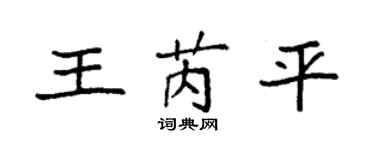 袁强王芮平楷书个性签名怎么写
