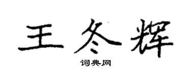 袁强王冬辉楷书个性签名怎么写