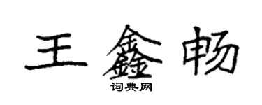 袁强王鑫畅楷书个性签名怎么写