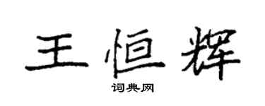 袁强王恒辉楷书个性签名怎么写