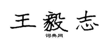 袁强王毅志楷书个性签名怎么写