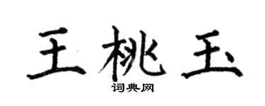 何伯昌王桃玉楷书个性签名怎么写