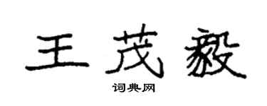 袁强王茂毅楷书个性签名怎么写